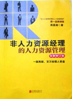 《非人力资源经理的人力资源管理》